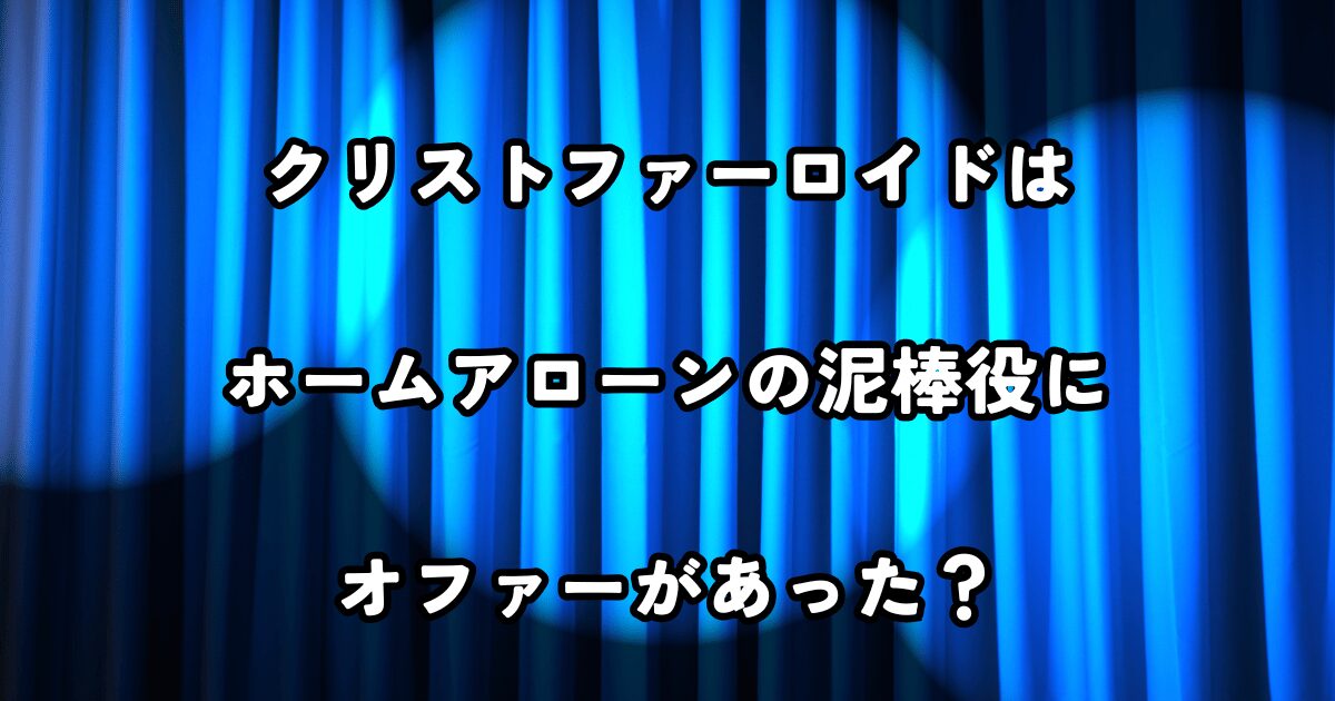 クリストファーロイド ホームアローン