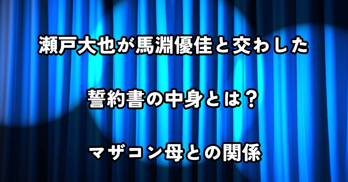 瀬戸大也 誓約書