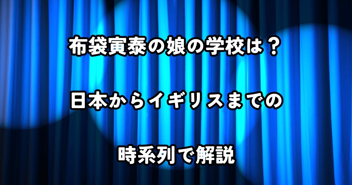 布袋寅泰の娘の学校は？日本からイギリスまでの時系列で解説