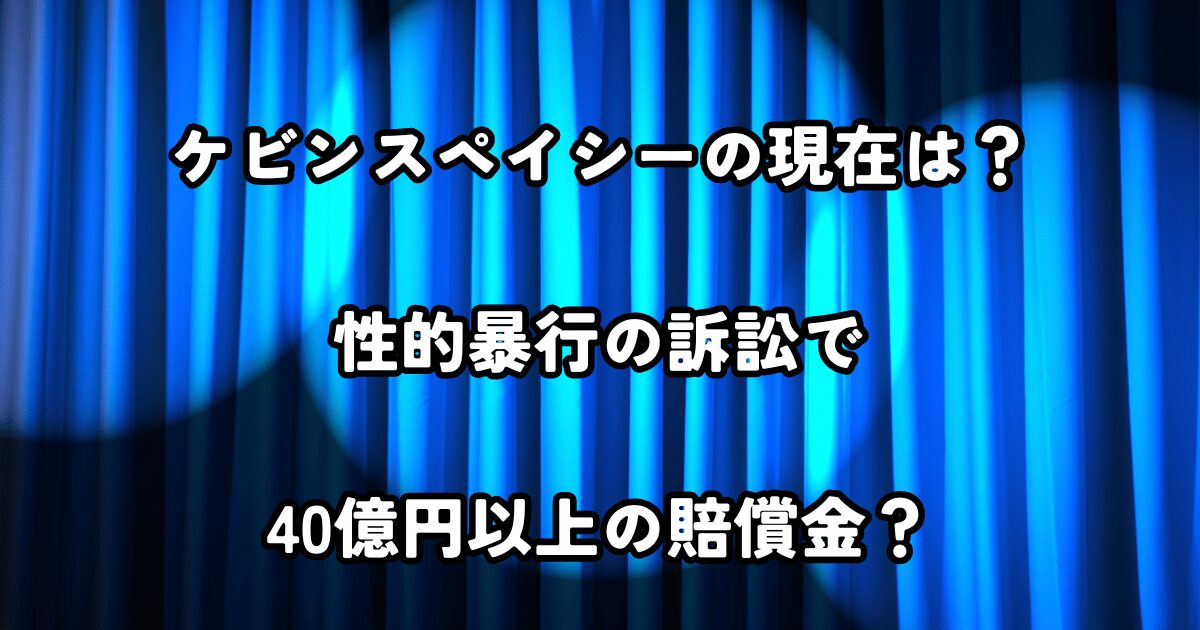 ケビンスペイシー 現在