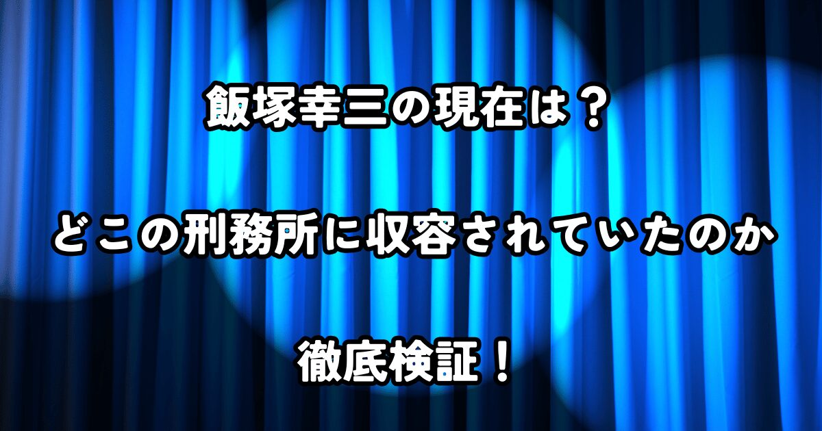 飯塚幸三の現在とどこの刑務所