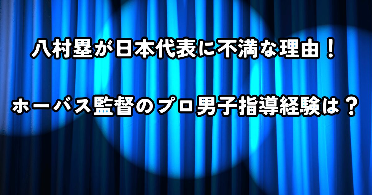 八村塁 日本代表 不満