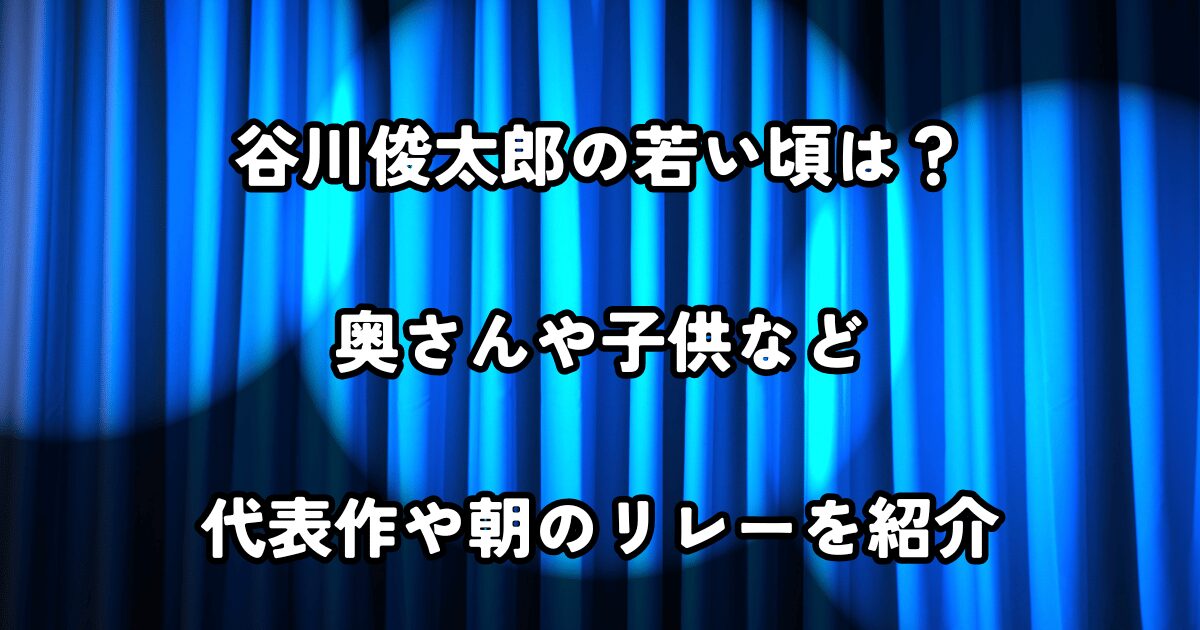 谷川俊太郎 若い頃