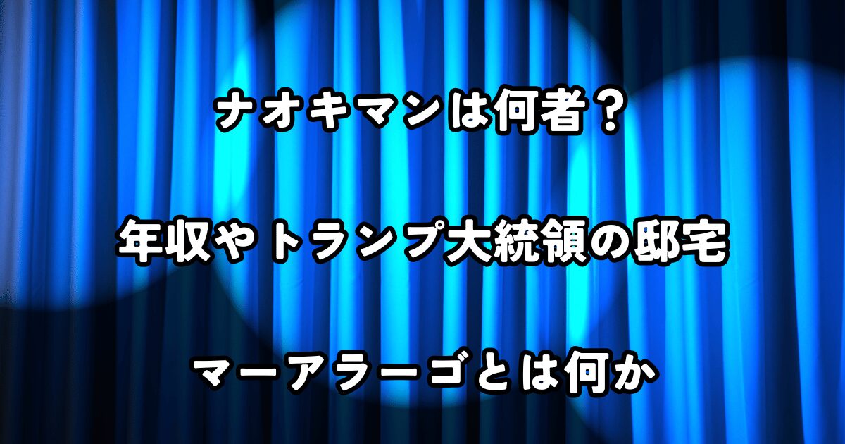 ナオキマン 何者 トランプ マーアラーゴ