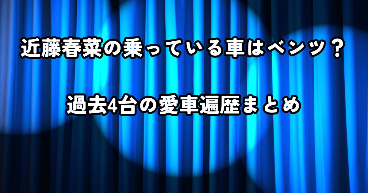 近藤春菜の乗っている車はベンツ？過去4台の愛車遍歴まとめ