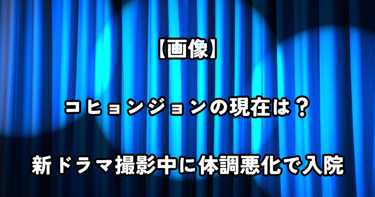 【画像】コヒョンジョンの現在は？新ドラマ撮影中に体調悪化で入院