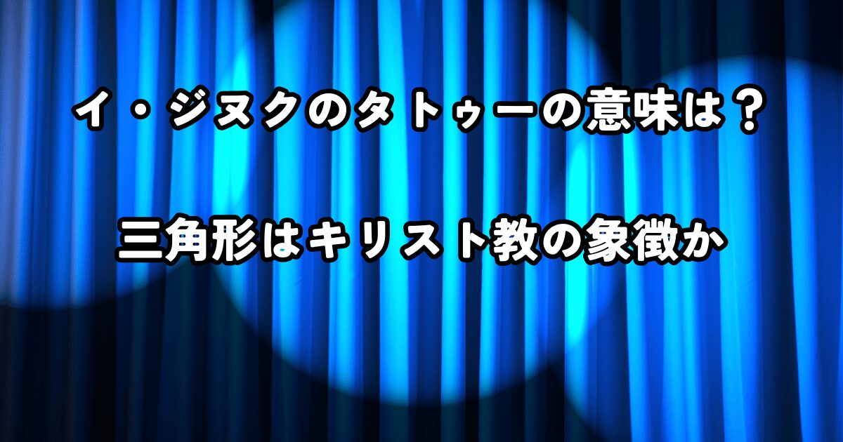 イジヌクのタトゥーの意味は？三角形はキリスト教の象徴か