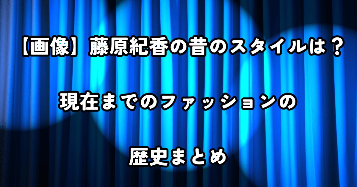 【画像】藤原紀香の昔のスタイルは？現在までのファッションの歴史まとめ