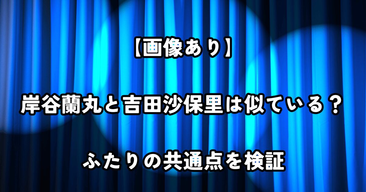 岸谷(柚木)蘭丸と吉田沙保里は似ている