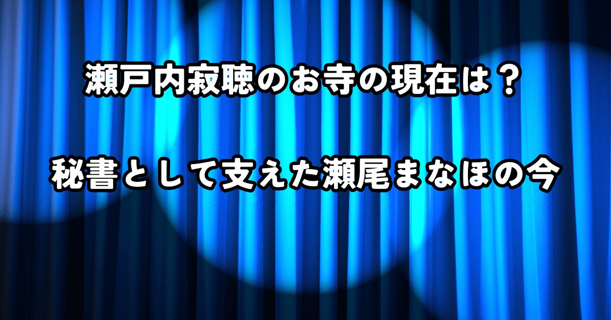 瀬戸内寂聴のお寺の現在は？秘書として支えた瀬尾まなほの今