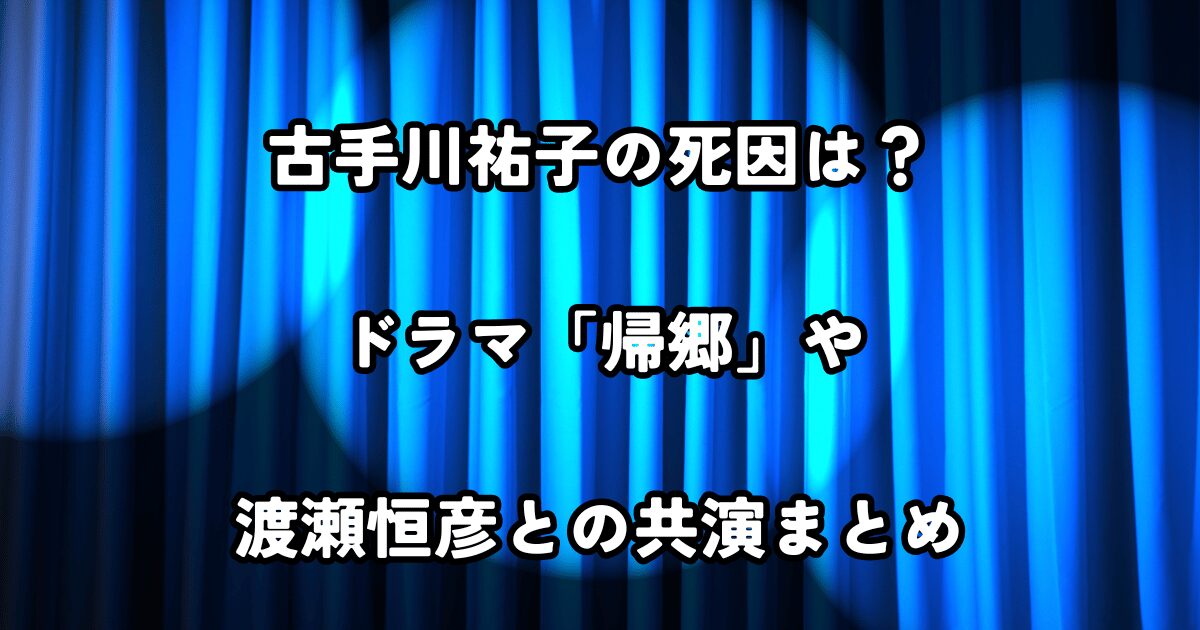 古手川祐子の死因は？ドラマ「帰郷」や渡瀬恒彦との共演まとめ