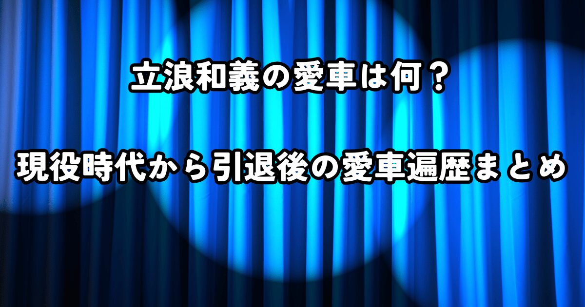 立浪和義の愛車は何？現役時代から引退後の愛車遍歴まとめ