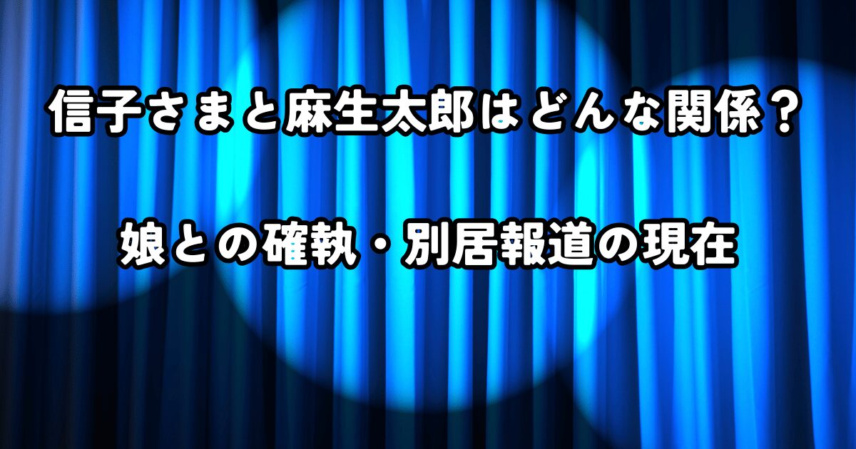 信子さまと麻生太郎はどんな関係？娘との確執・別居報道の現在