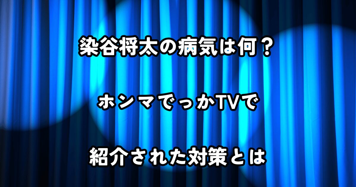 染谷将太の病気は何？ホンマでっかTVで紹介の気象病対策