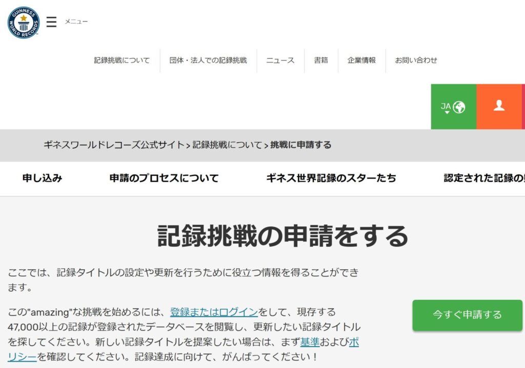 ギネス世界記録の公式サイトの記録申請画面