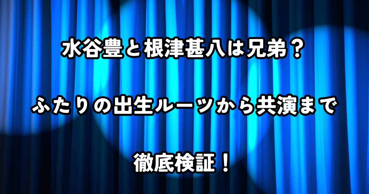 水谷豊と根津甚八は兄弟