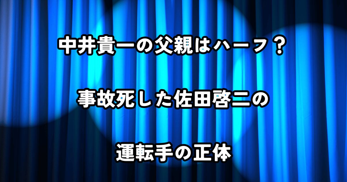 中井貴一の父はハーフ？若くして事故死した運転手の正体