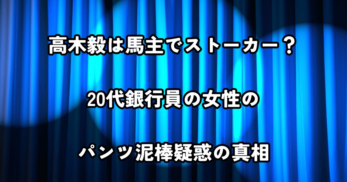 高木毅 馬主 ストーカー